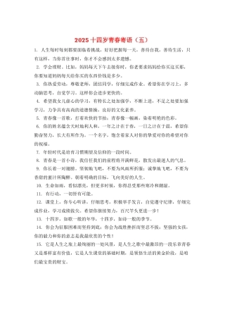 2025十四岁青春寄语(五)