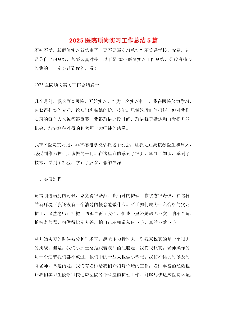 2025医院顶岗实习工作总结5篇_第1页