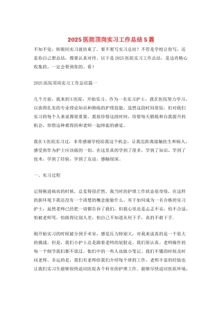 2025医院顶岗实习工作总结5篇