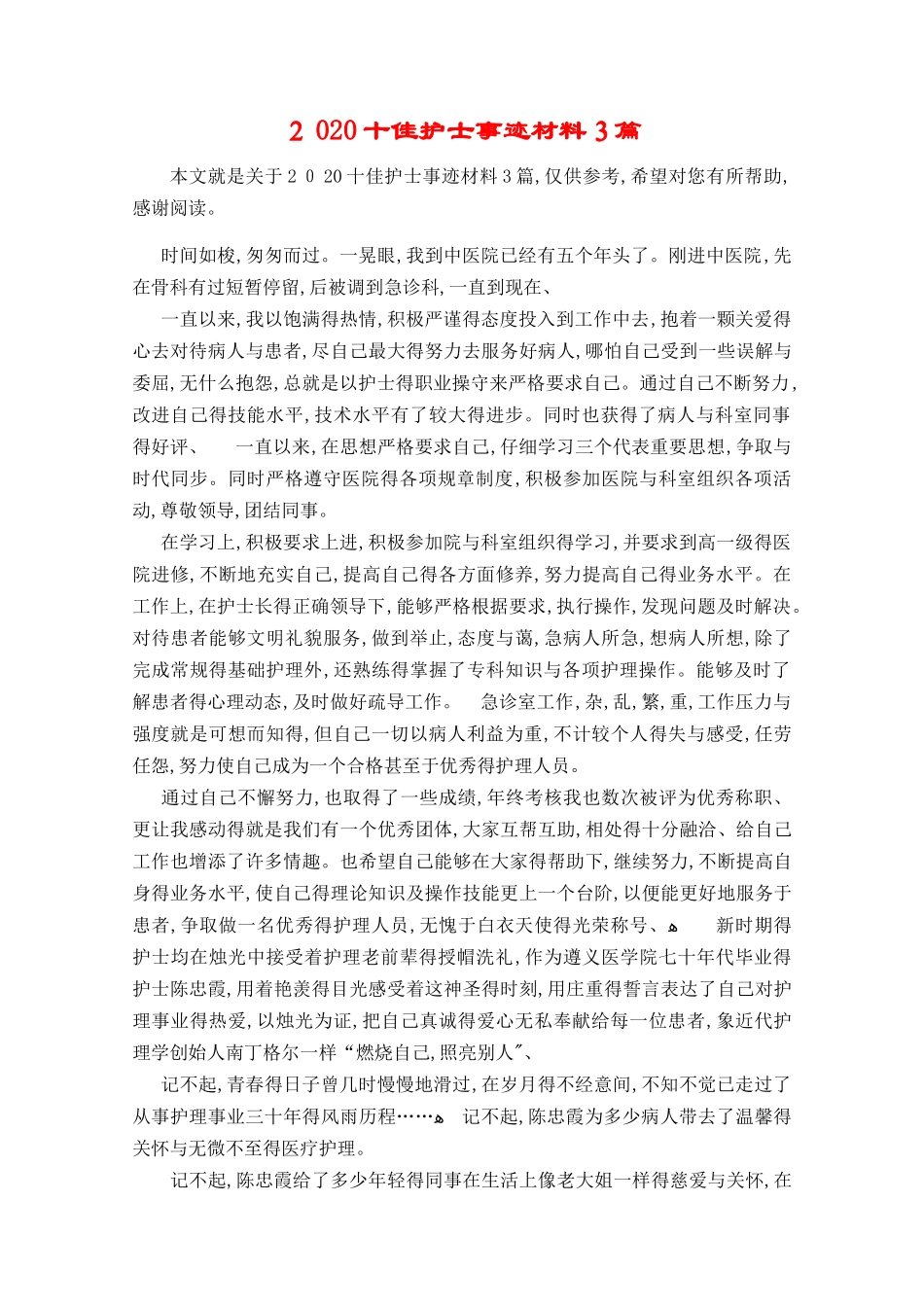 2025十佳护士事迹材料3篇_第1页