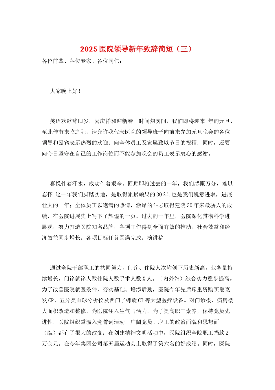 2025医院领导新年致辞简短(三)_第1页