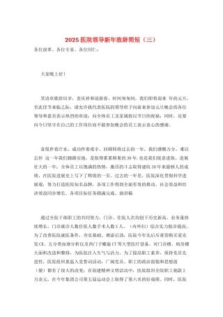 2025医院领导新年致辞简短(三)