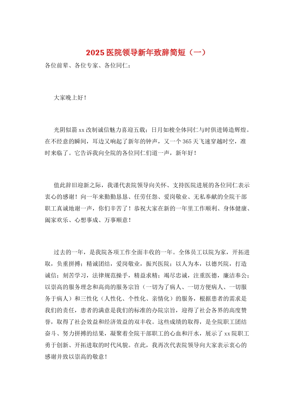 2025医院领导新年致辞简短(一)_第1页