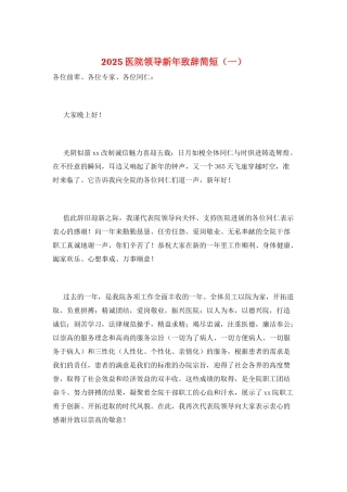 2025医院领导新年致辞简短(一)