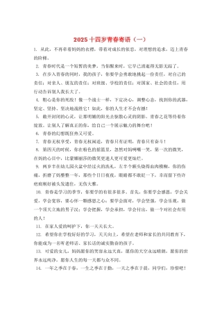 2025十四岁青春寄语(一)