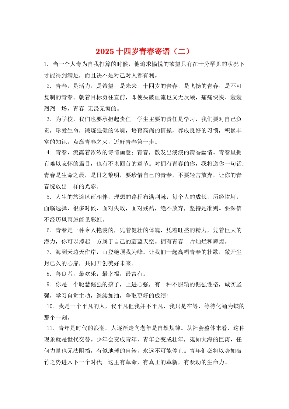 2025十四岁青春寄语(二)_第1页