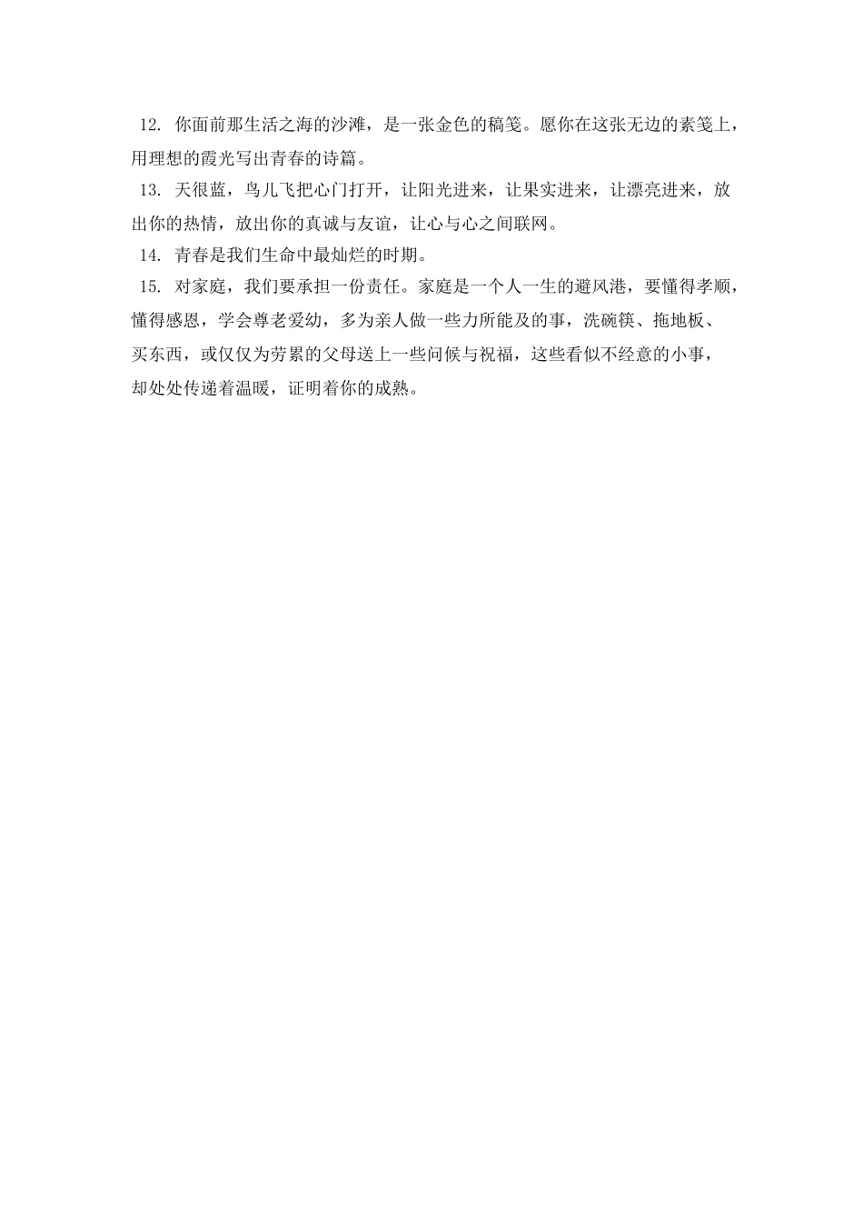 2025十四岁青春寄语(二)_第2页
