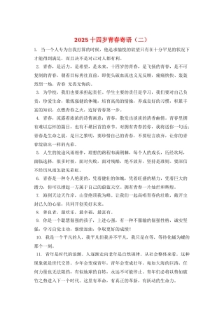 2025十四岁青春寄语(二)