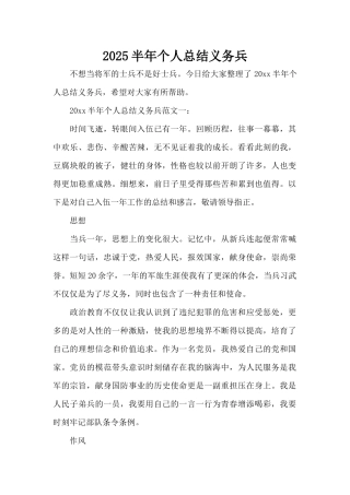 2025半年个人总结义务兵（标准版）