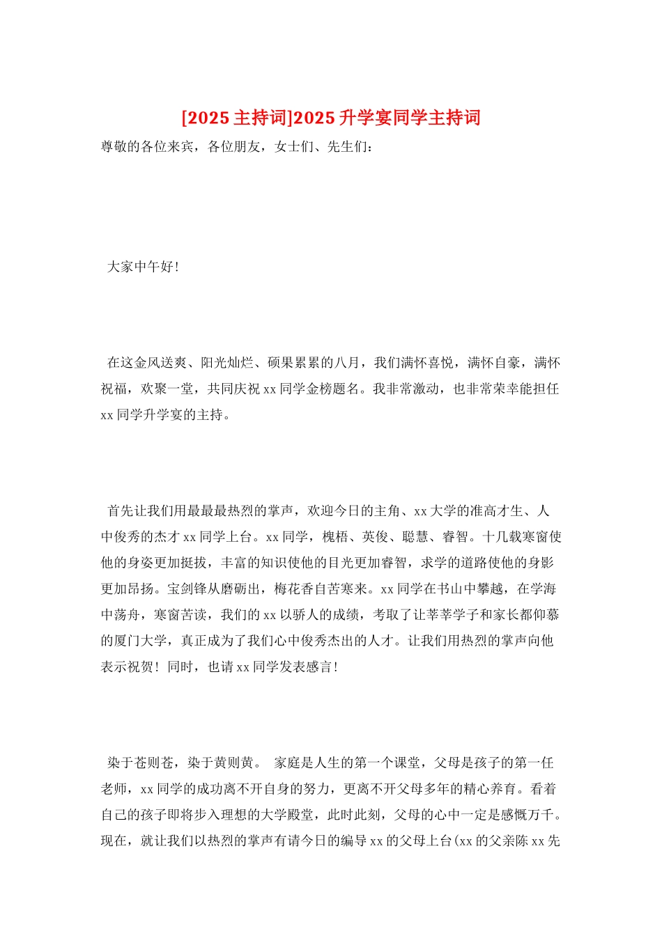 2025升学宴同学主持词_第1页