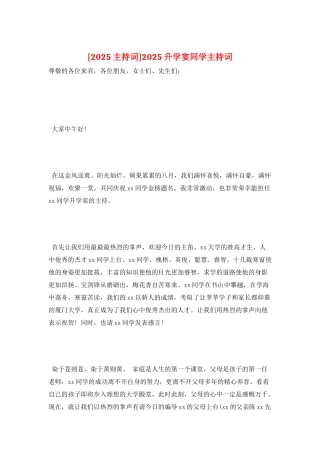2025升学宴同学主持词