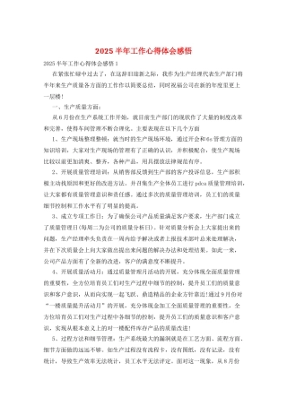 2025半年工作心得体会感悟