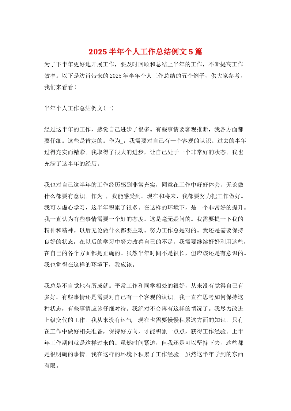 2025半年个人工作总结例文5篇_第1页