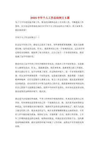 2025半年个人工作总结例文5篇