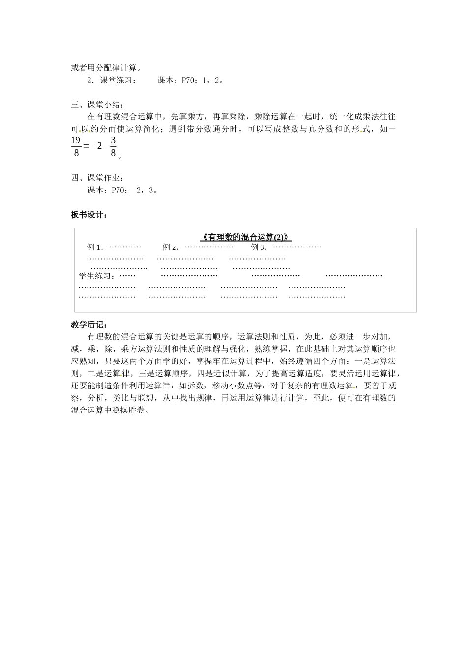 2025华师大版七上2.13《有理数的混合运算》教案2_第2页