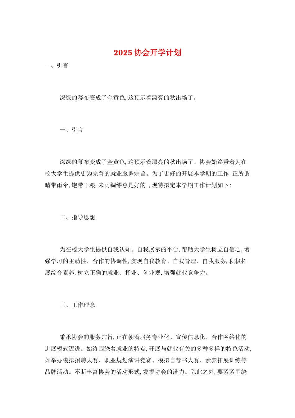 2025协会开学计划_第1页