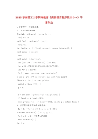 2025华南理工大学网络教育《高级语言程序设计C++》平时作业