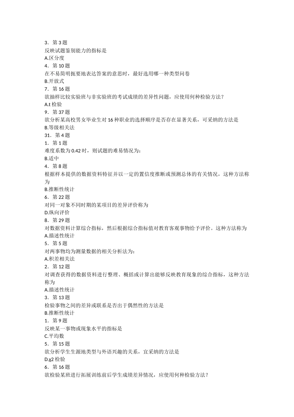 2025华师网络学院《教育统计与评价》答案_第1页
