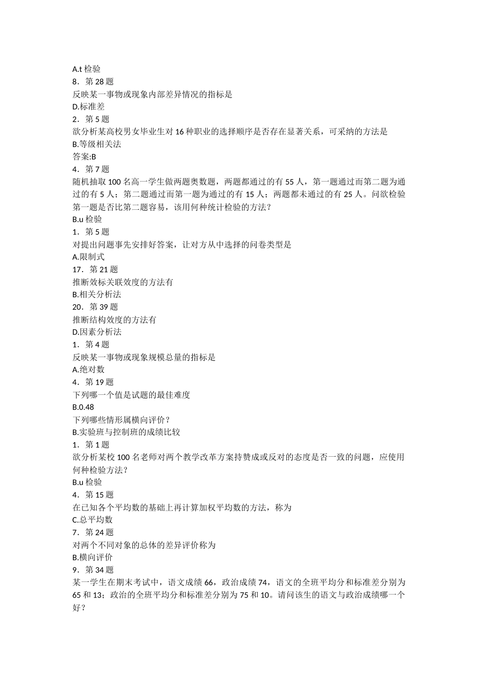 2025华师网络学院《教育统计与评价》答案_第2页