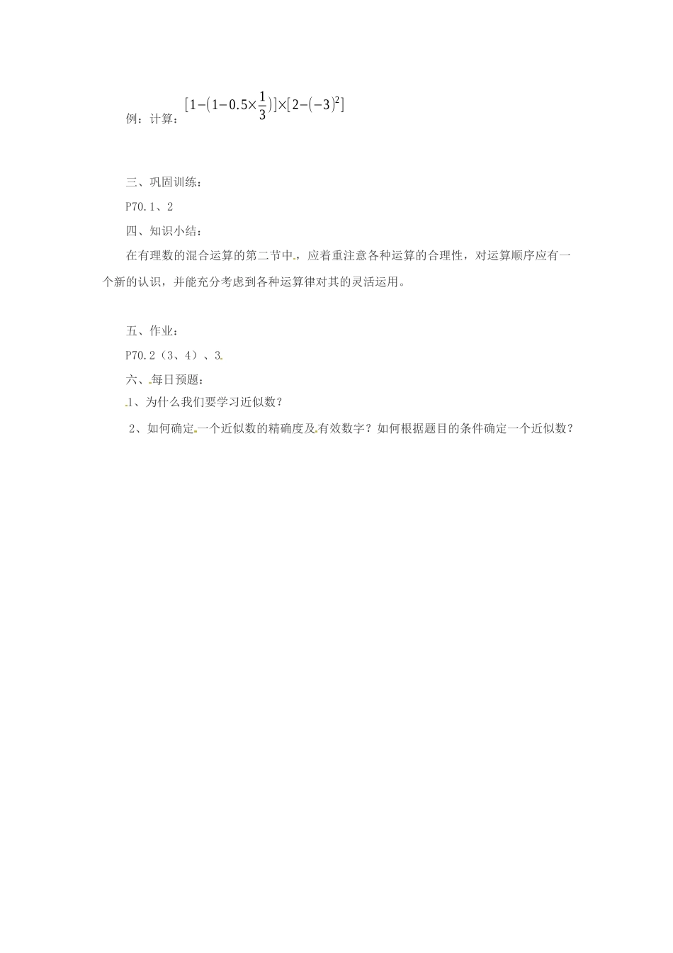 2025华师大版七上2.13《有理数的混合运算》教案_第2页