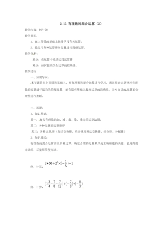2025华师大版七上2.13《有理数的混合运算》教案