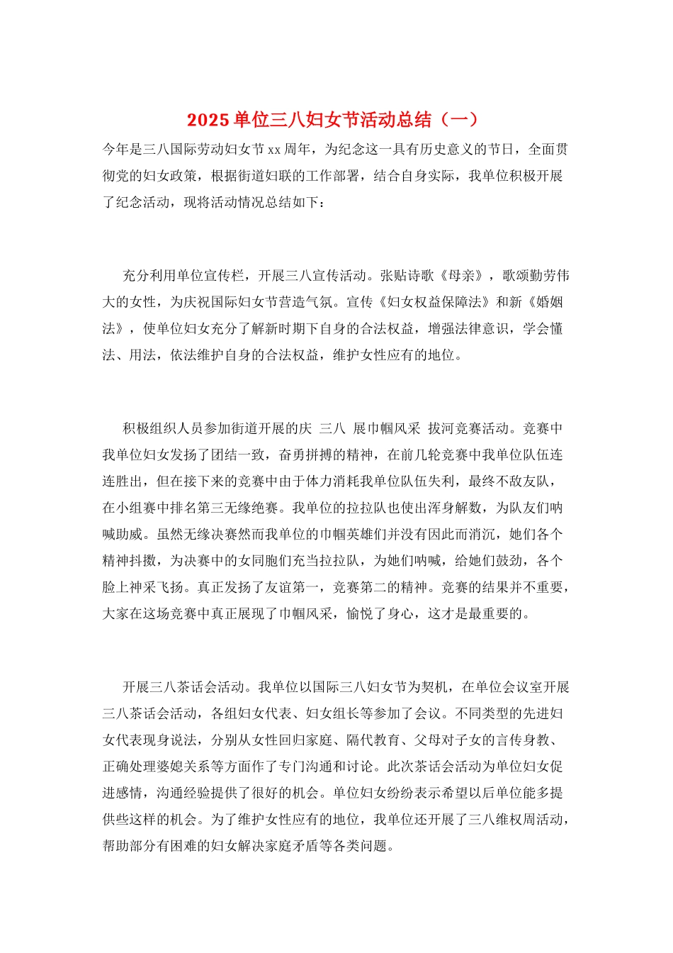 2025单位三八妇女节活动总结(一)_第1页