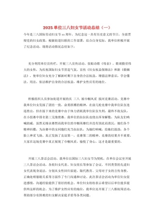 2025单位三八妇女节活动总结(一)