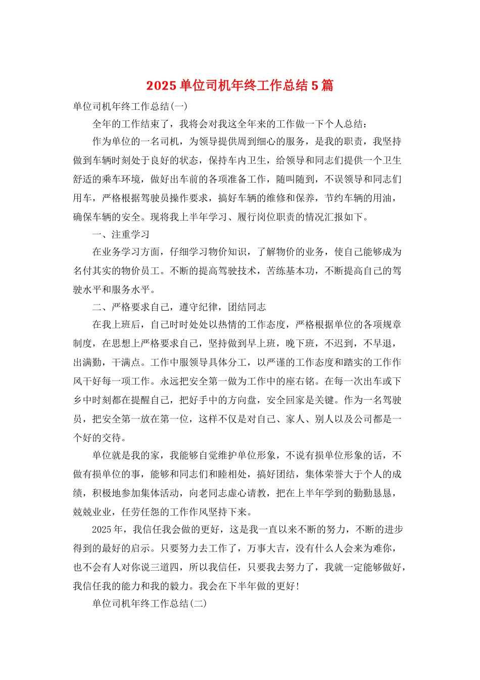 2025单位司机年终工作总结5篇_第1页