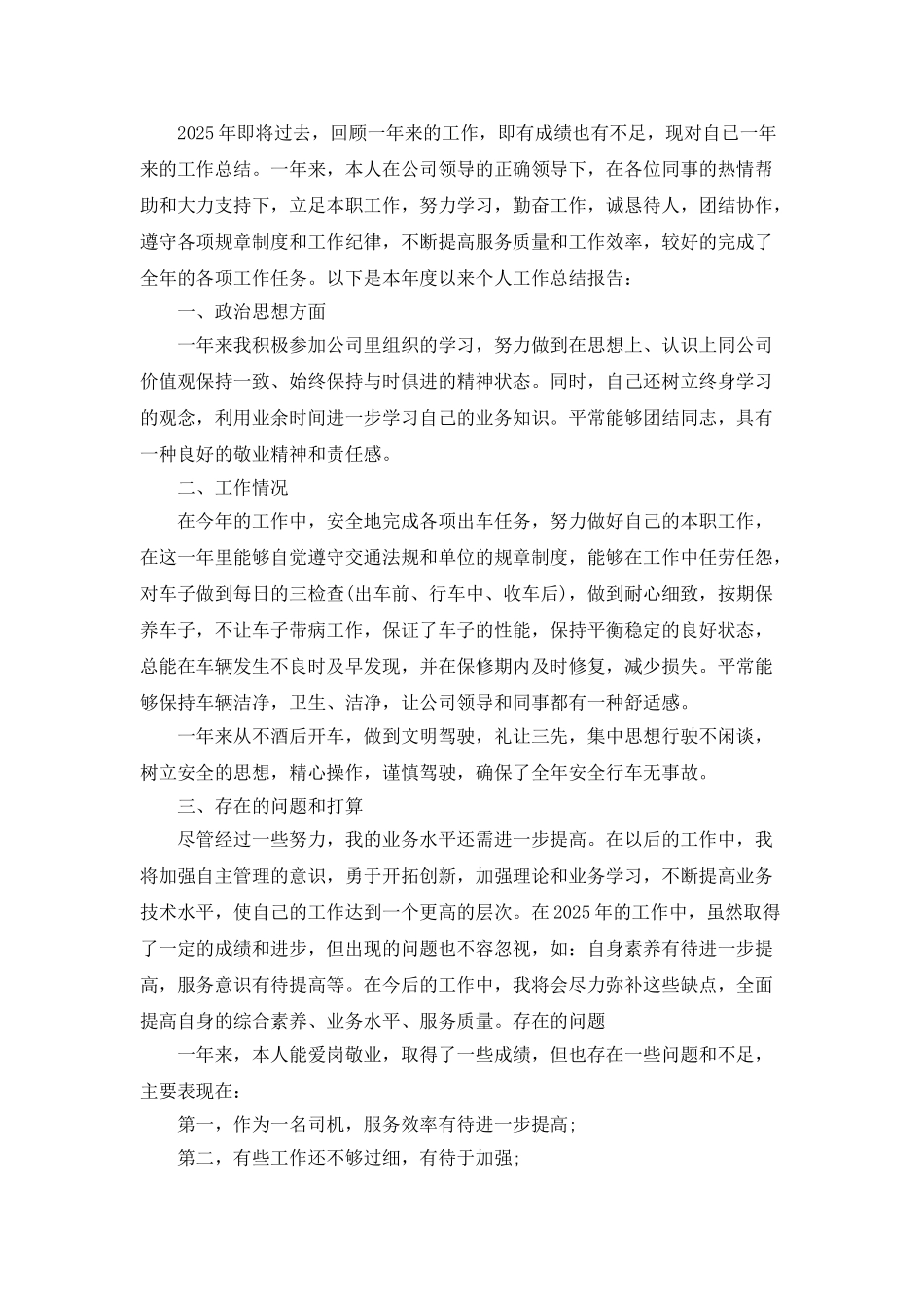 2025单位司机年终工作总结5篇_第2页