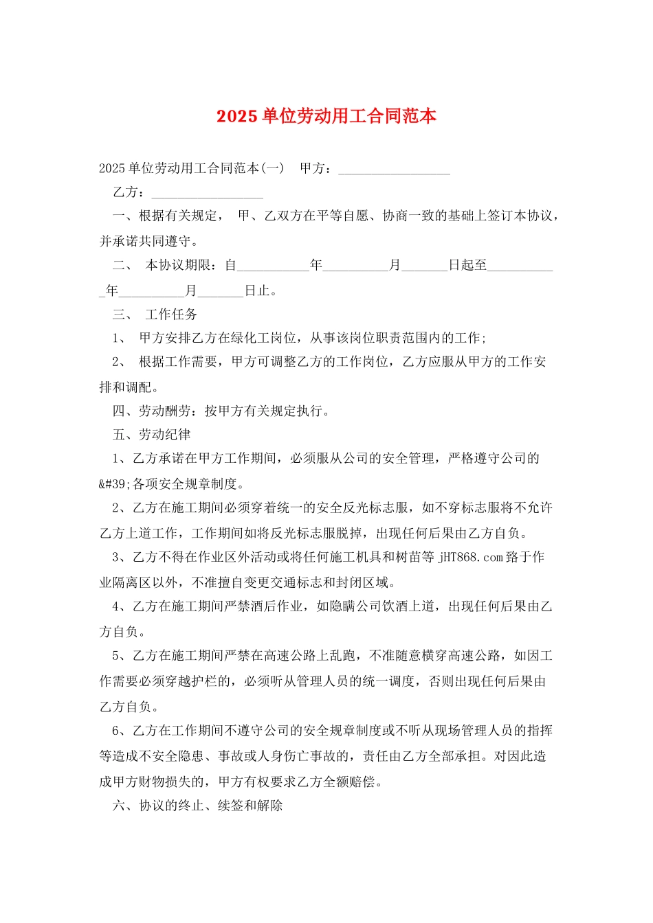 2025单位劳动用工合同范本_第1页