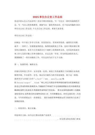 2025单位办公室工作总结