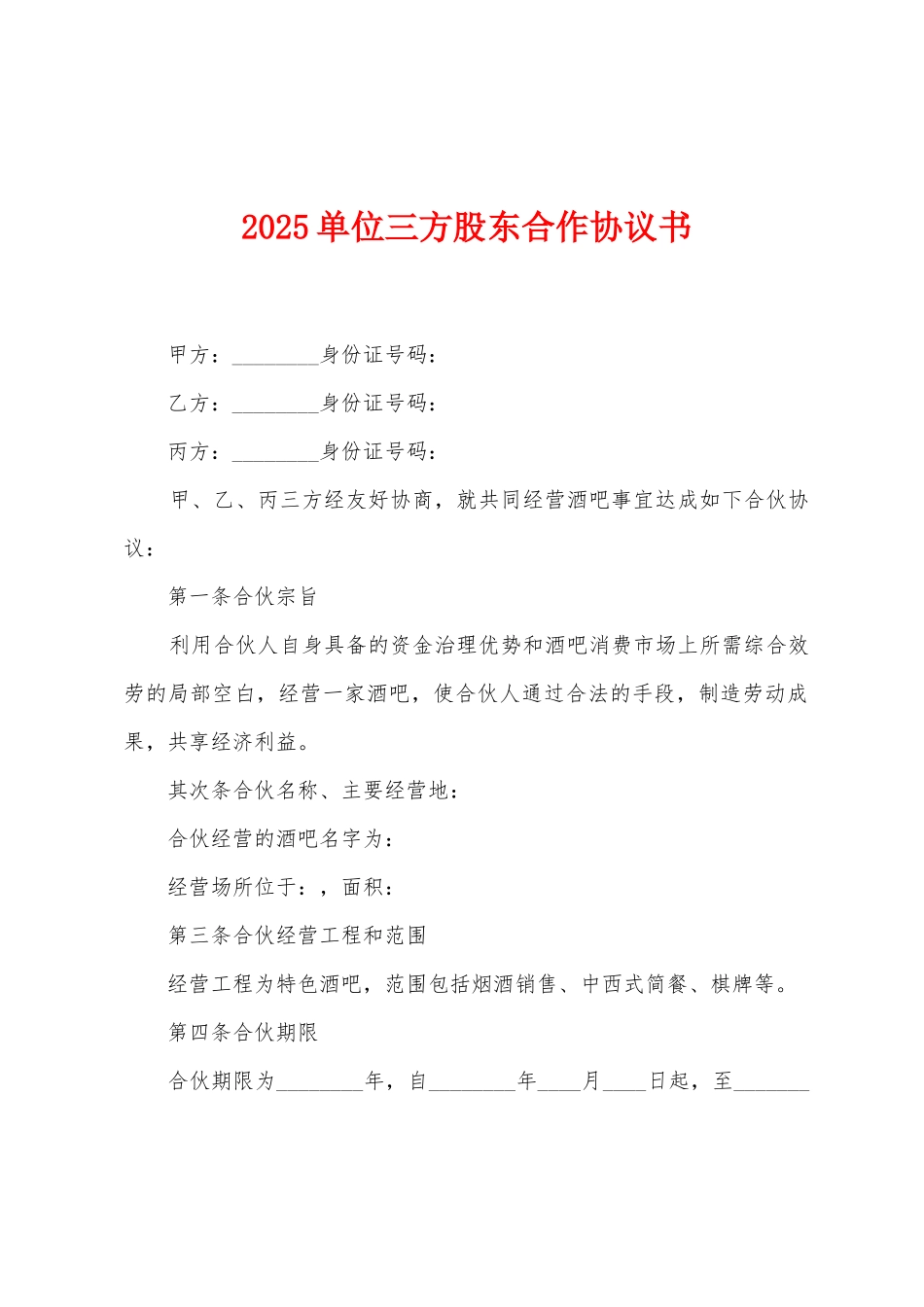 2025单位三方股东合作协议书_第1页