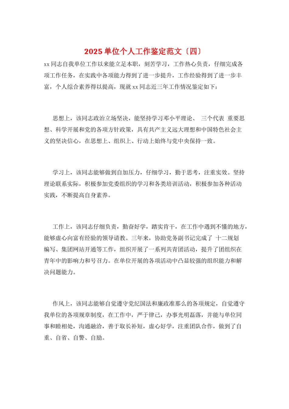 2025单位个人工作鉴定范文_第1页