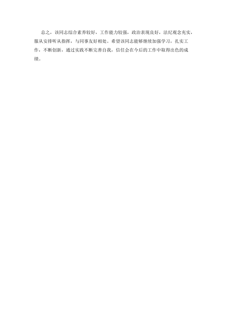 2025单位个人工作鉴定范文_第2页