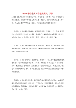 2025单位个人工作鉴定范文
