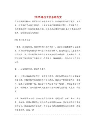 2025单位工作总结范文