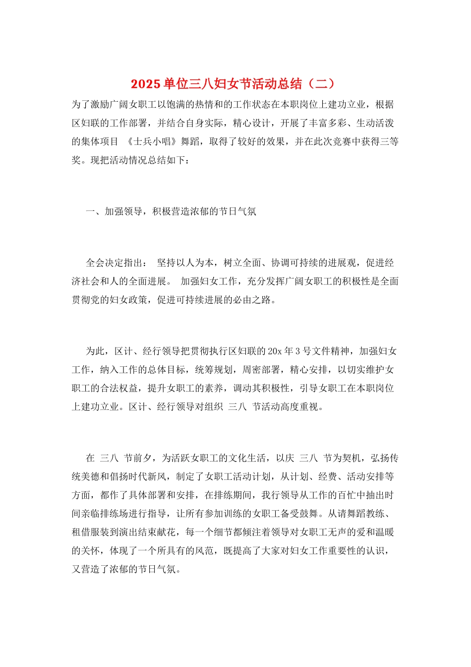 2025单位三八妇女节活动总结_第1页
