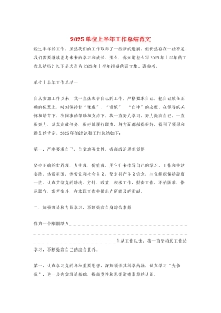 2025单位上半年工作总结范文