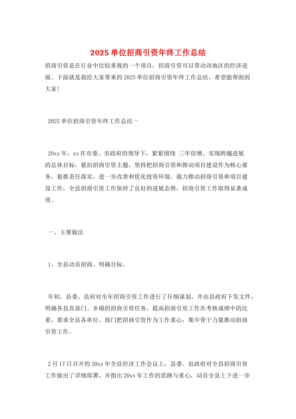 2025单位招商引资年终工作总结_第1页