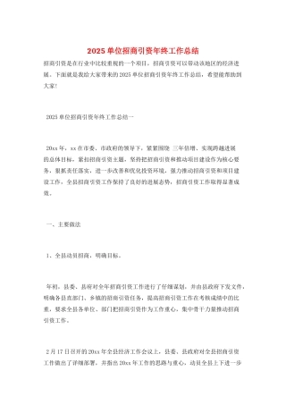 2025单位招商引资年终工作总结