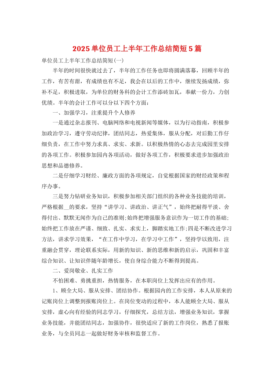 2025单位员工上半年工作总结简短5篇_第1页