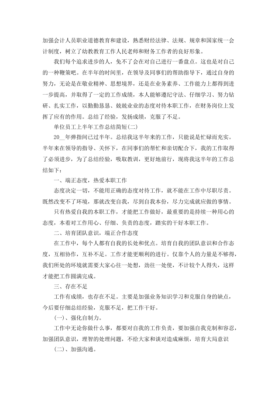 2025单位员工上半年工作总结简短5篇_第3页