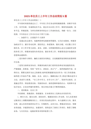 2025单位员工上半年工作总结简短5篇
