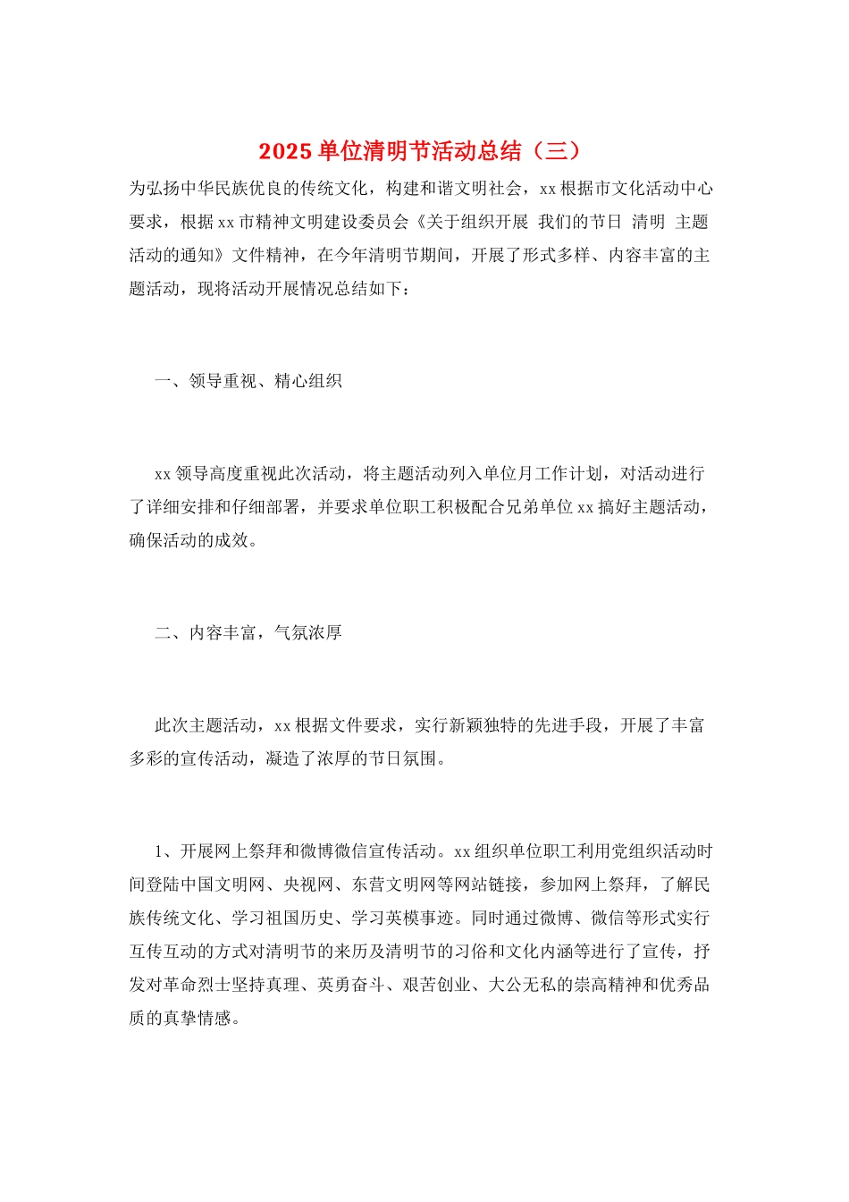 2025单位清明节活动总结(三)_第1页