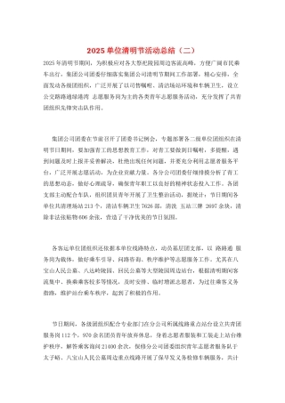 2025单位清明节活动总结(二)