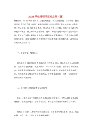 2025单位清明节活动总结