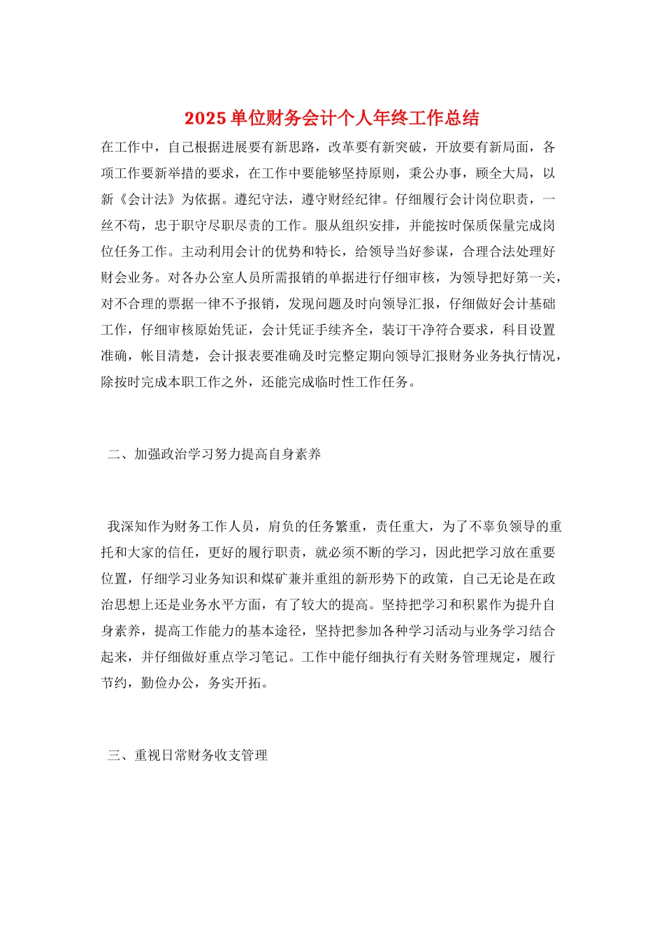 2025单位财务会计个人年终工作总结_第1页