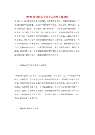 2025单位财务会计个人年终工作总结