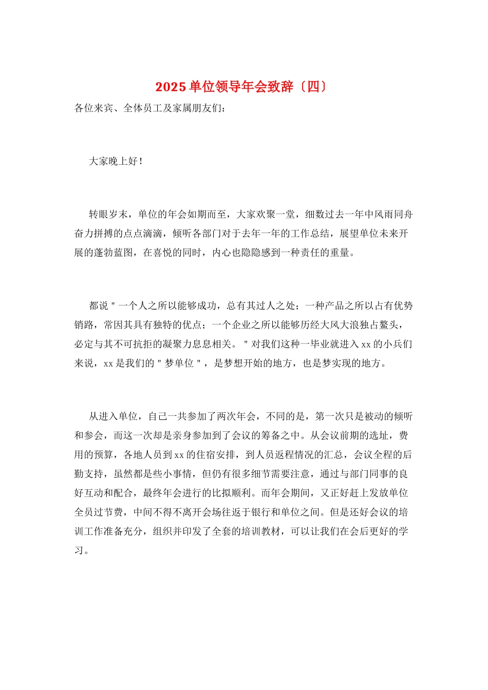 2025单位领导年会致辞_第1页