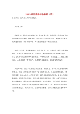 2025单位领导年会致辞